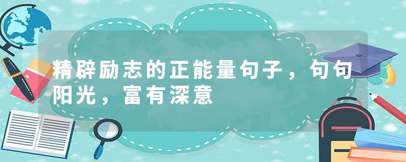 精辟励志的正能量句子，句句阳光，富有深意