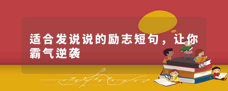 适合发说说的励志短句，让你霸气逆袭