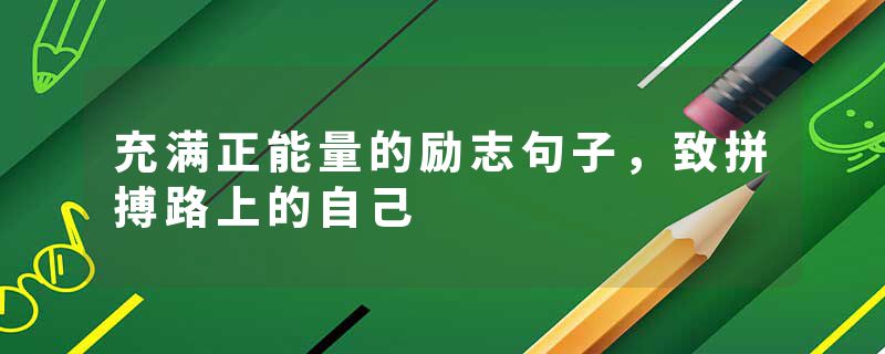 充满正能量的励志句子，致拼搏路上的自己