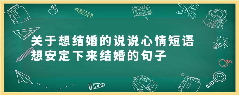 关于想结婚的说说心情短语 想安定下来结婚的句子