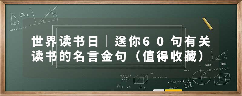 世界读书日｜送你60句有关读书的名言金句（值得收藏）