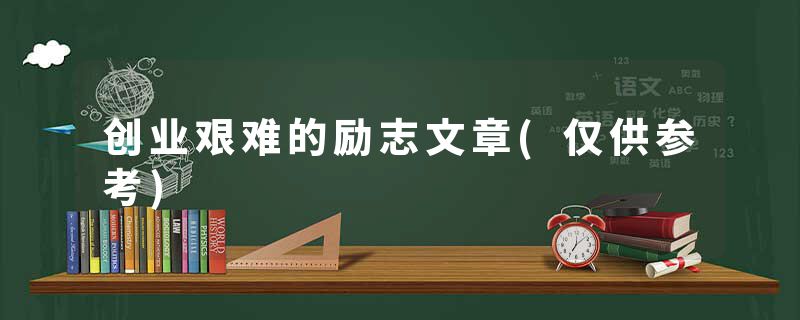 创业艰难的励志文章(仅供参考)
