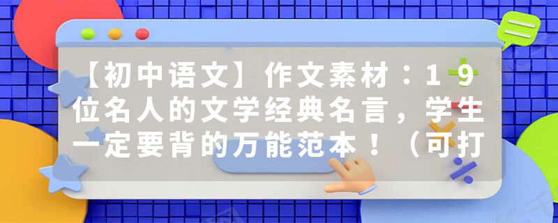 【初中语文】作文素材：19位名人的文学经典名言，学生一定要背的万能范本！（可打印）