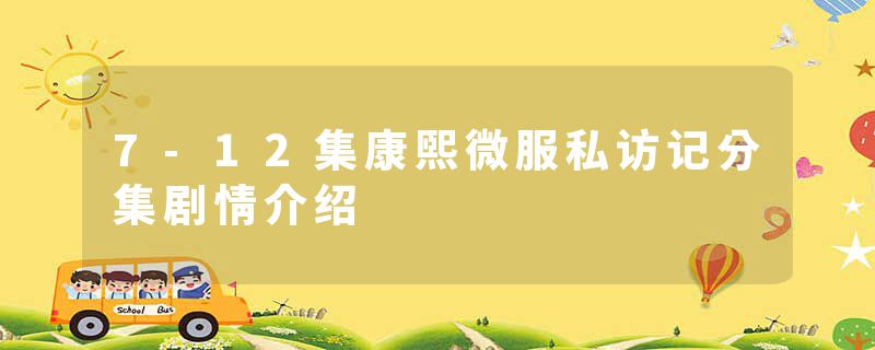 7-12集康熙微服私访记分集剧情介绍