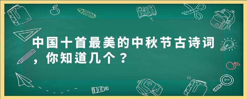 中国十首最美的中秋节古诗词，你知道几个？