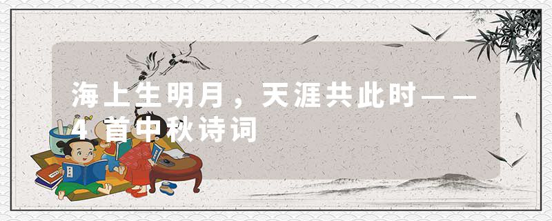 海上生明月，天涯共此时——4首中秋诗词