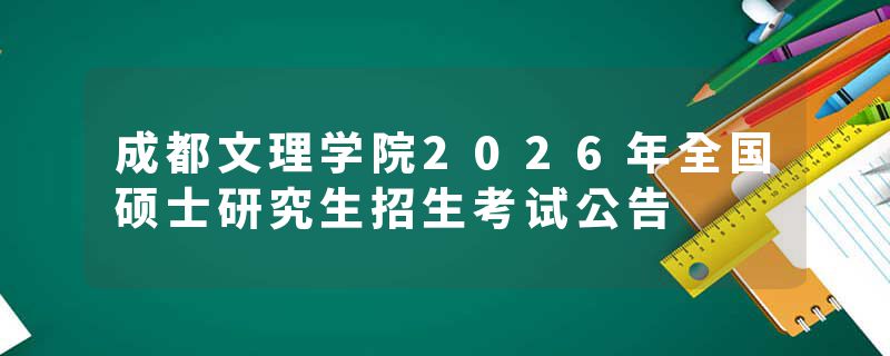 成都文理学院2026年全国硕士研究生招生考试公告