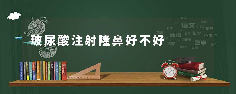 玻尿酸注射隆鼻好不好