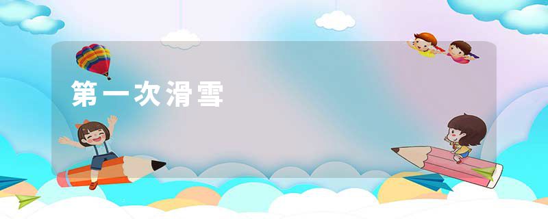 第一次滑雪