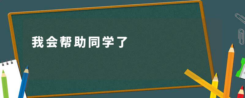 我会帮助同学了