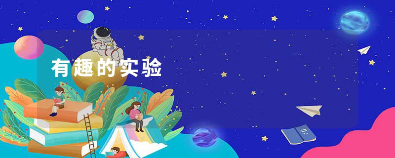有趣的实验
