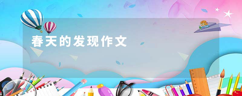 春天的发现作文