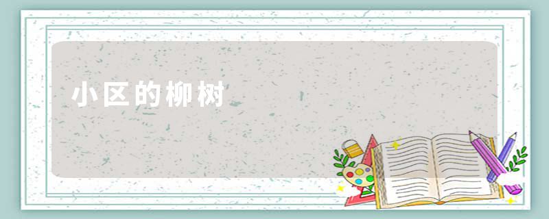 小区的柳树