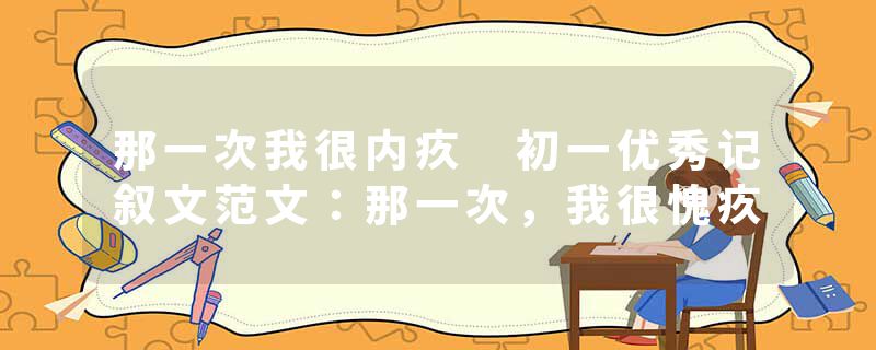 那一次我很内疚 初一优秀记叙文范文：那一次，我很愧疚