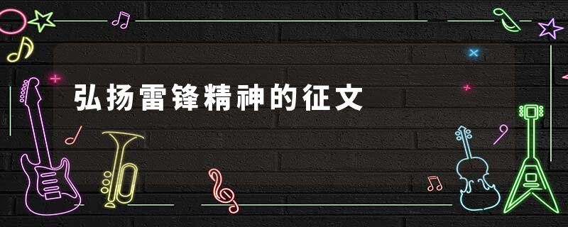 弘扬雷锋精神的征文