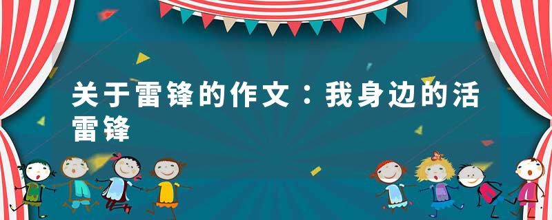 关于雷锋的作文：我身边的活雷锋