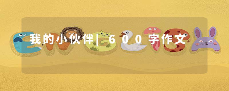我的小伙伴|600字作文