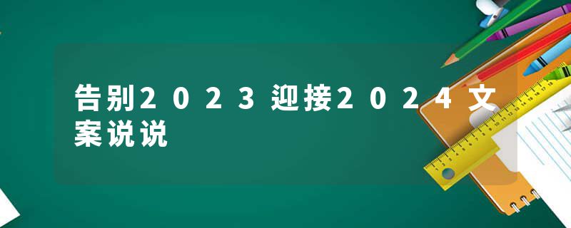 告别2023迎接2024文案说说