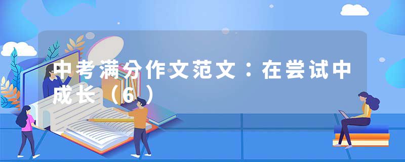 中考满分作文范文：在尝试中成长（6）