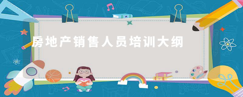 房地产销售人员培训大纲
