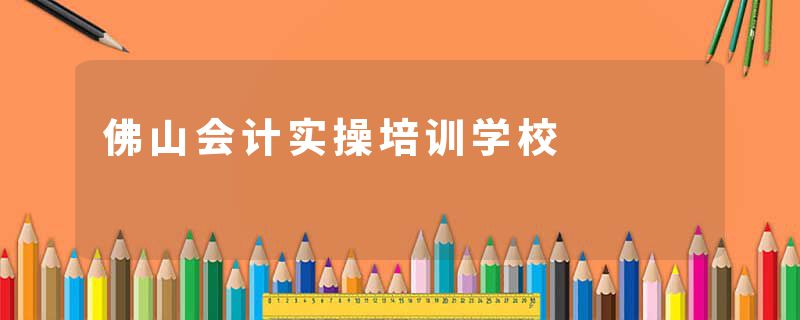 佛山会计实操培训学校