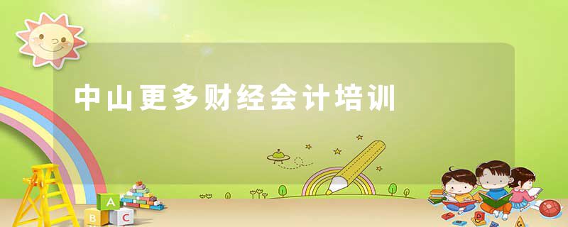 中山更多财经会计培训