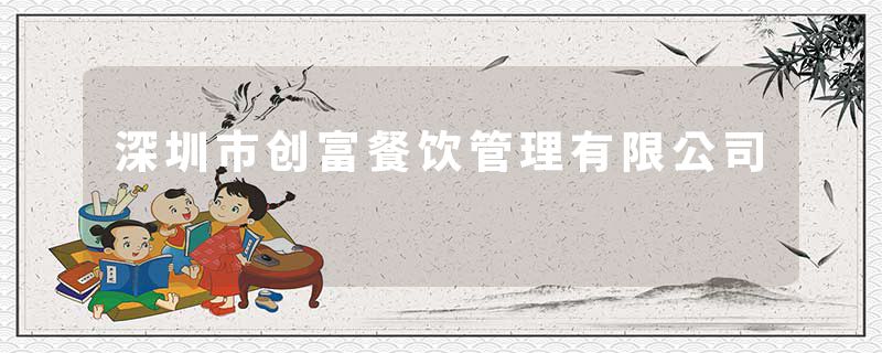 深圳市创富餐饮管理有限公司