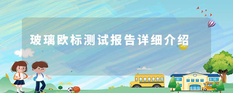 玻璃欧标测试报告详细介绍