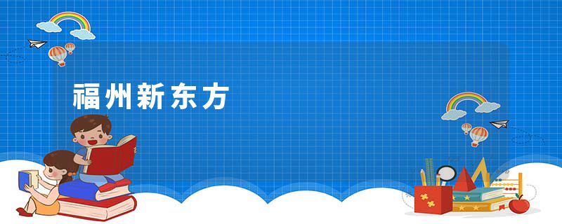 福州新东方