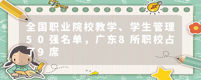 全国职业院校教学、学生管理50强名单，广东8所职校占