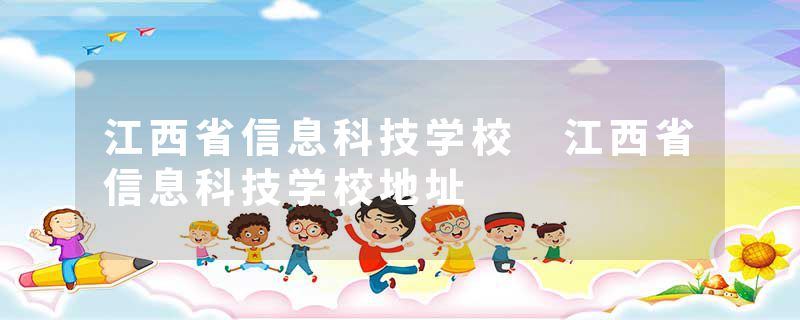江西省信息科技学校 江西省信息科技学校地址