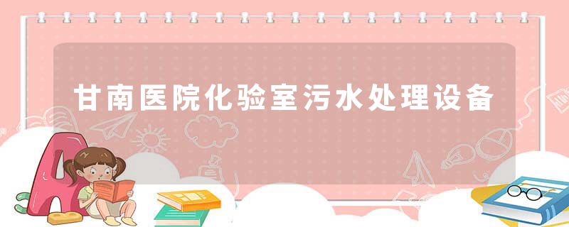 甘南医院化验室污水处理设备