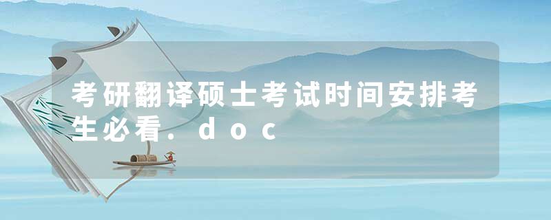 考研翻译硕士考试时间安排考生必看.doc