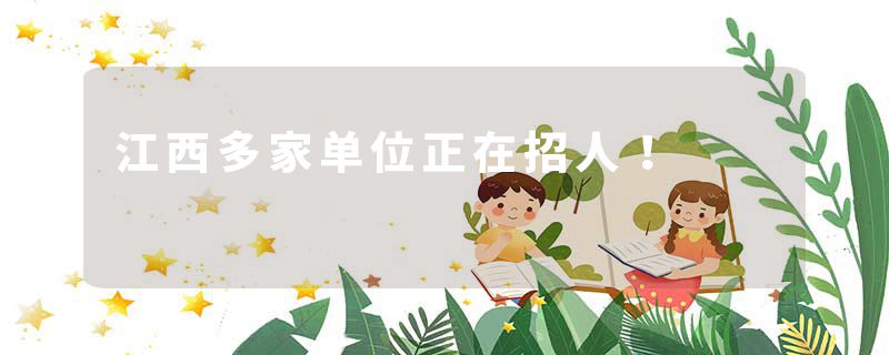 江西多家单位正在招人！