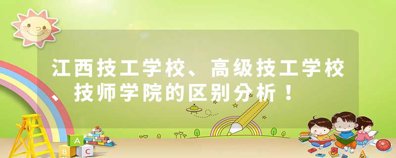 江西技工学校、高级技工学校、技师学院的区别分析！