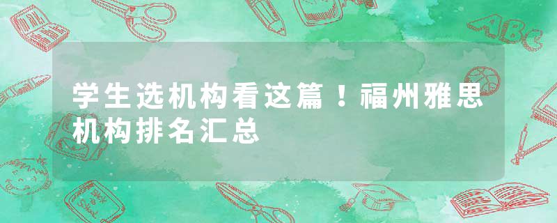 学生选机构看这篇！福州雅思机构排名汇总