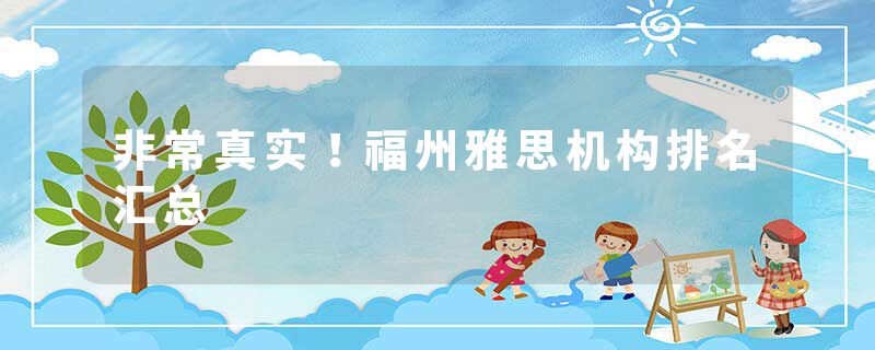 非常真实！福州雅思机构排名汇总