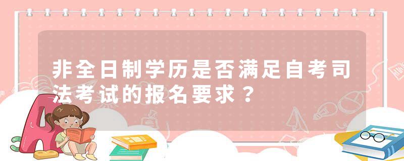 非全日制学历是否满足自考司法考试的报名要求？