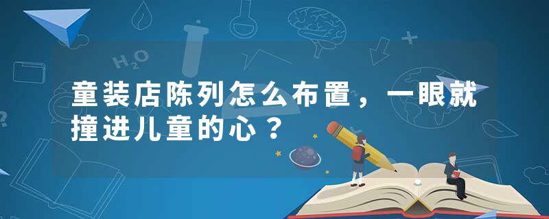 童装店陈列怎么布置，一眼就撞进儿童的心？