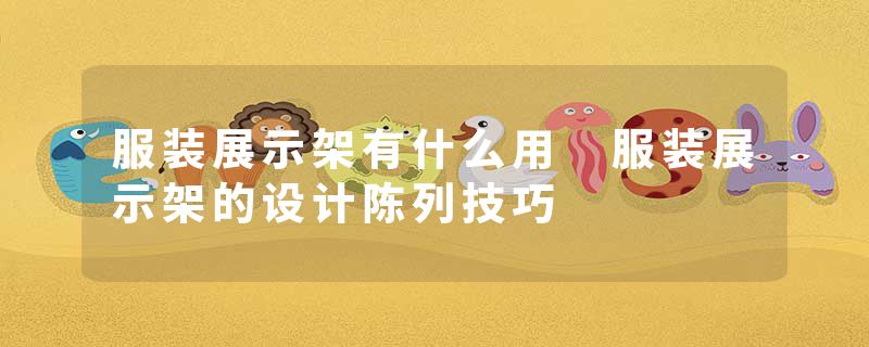 服装展示架有什么用 服装展示架的设计陈列技巧