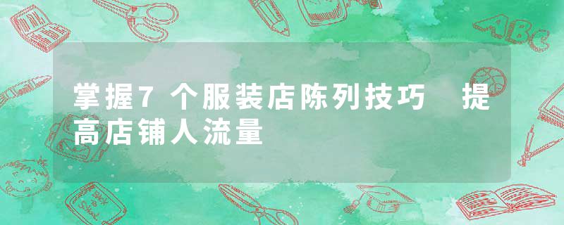 掌握7个服装店陈列技巧 提高店铺人流量