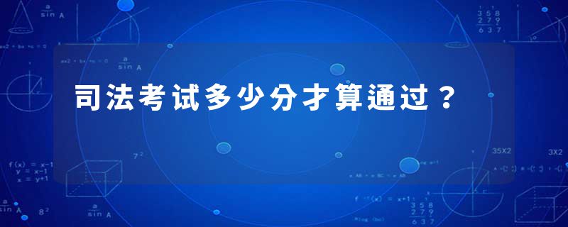 司法考试多少分才算通过？
