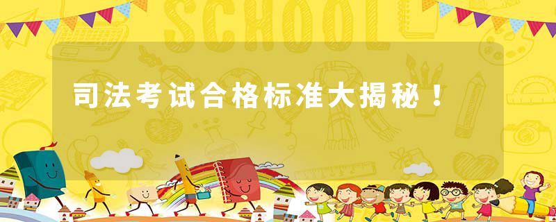 司法考试合格标准大揭秘！