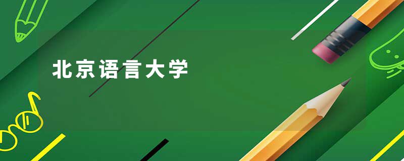 北京语言大学