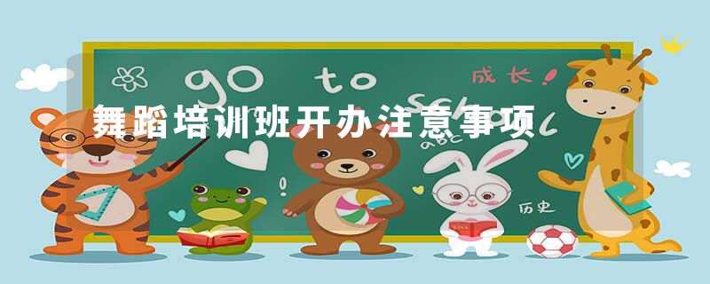 舞蹈培训班开办注意事项