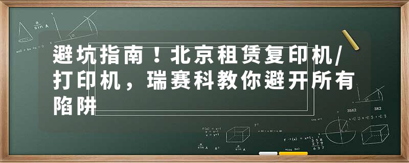 避坑指南！北京租赁复印机/打印机，瑞赛科教你避开所有陷阱