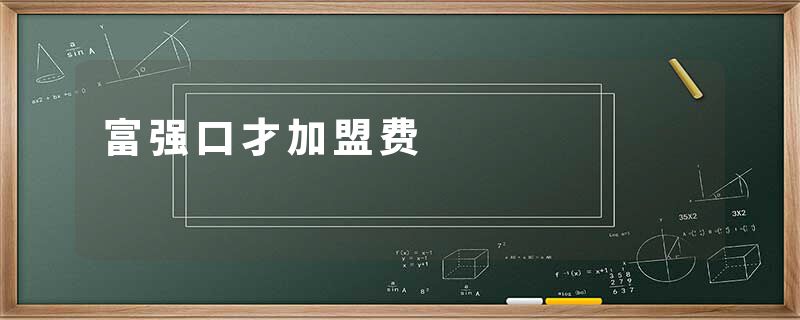 富强口才加盟费