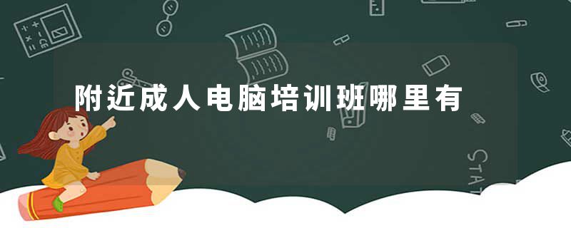 附近成人电脑培训班哪里有