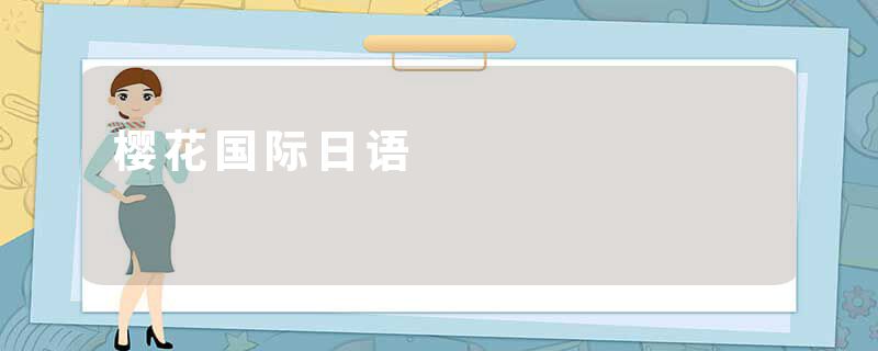 樱花国际日语