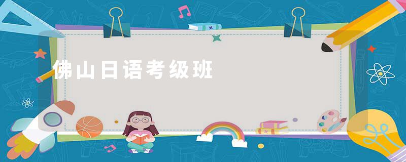佛山日语考级班